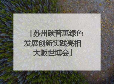 苏州碳普惠绿色发展创新实践亮相大阪世博会
